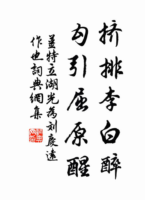 姜特立挤排李白醉，勾引屈原醒书法作品欣赏