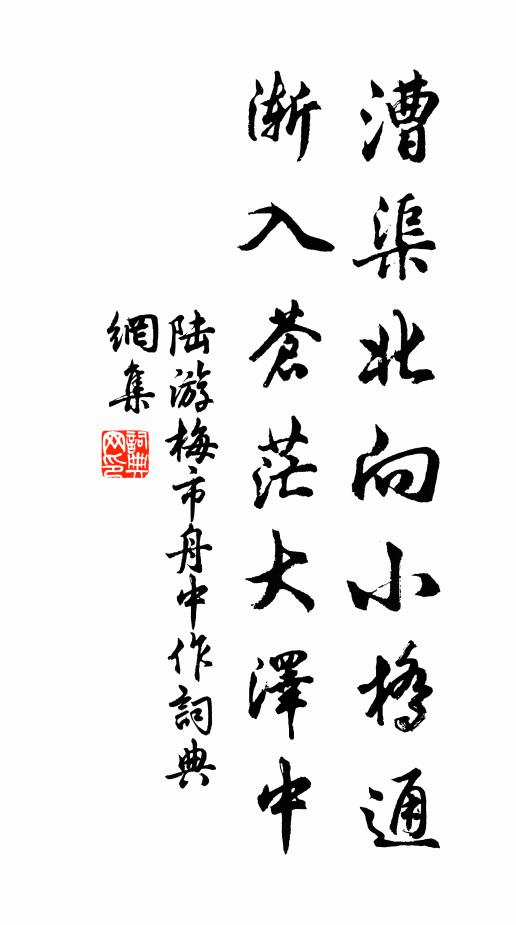 陆游漕渠北向小桥通，渐入苍茫大泽中书法作品欣赏