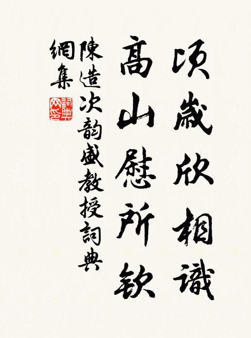 陈造顷岁欣相识，高山慰所钦书法作品欣赏