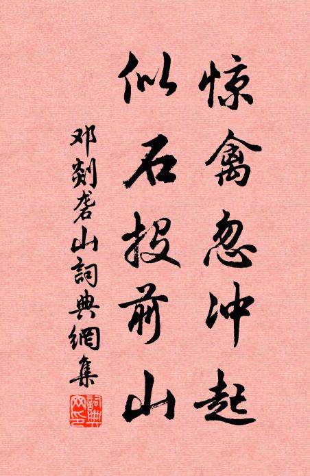 邓剡惊禽忽冲起，似石投前山书法作品欣赏