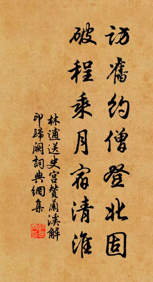 林逋访旧约僧登北固，破程乘月宿清淮书法作品欣赏