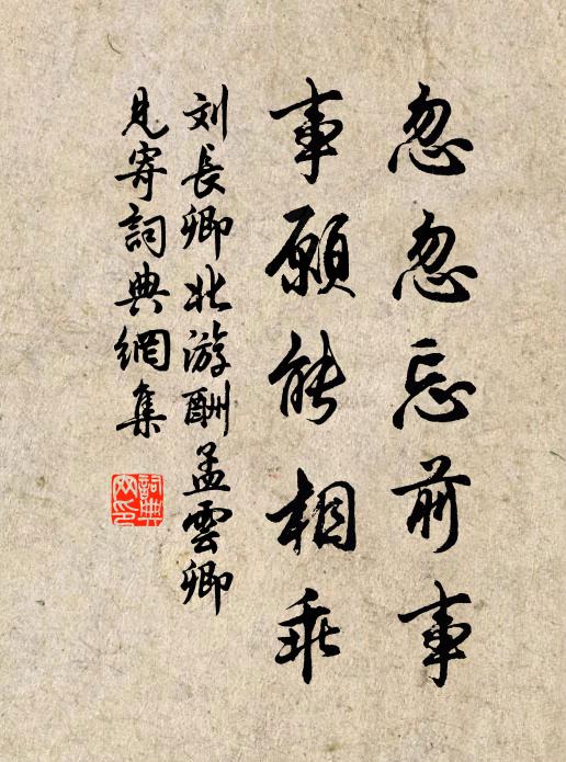 刘长卿忽忽忘前事，事愿能相乖书法作品欣赏