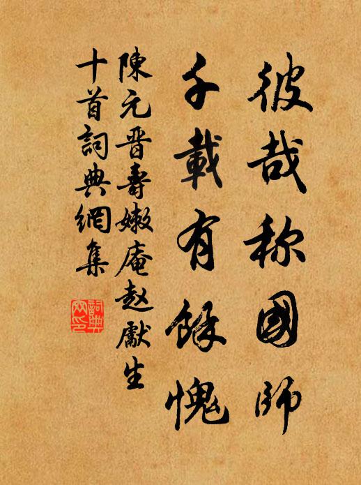陈元晋彼哉称国师，千载有余愧书法作品欣赏