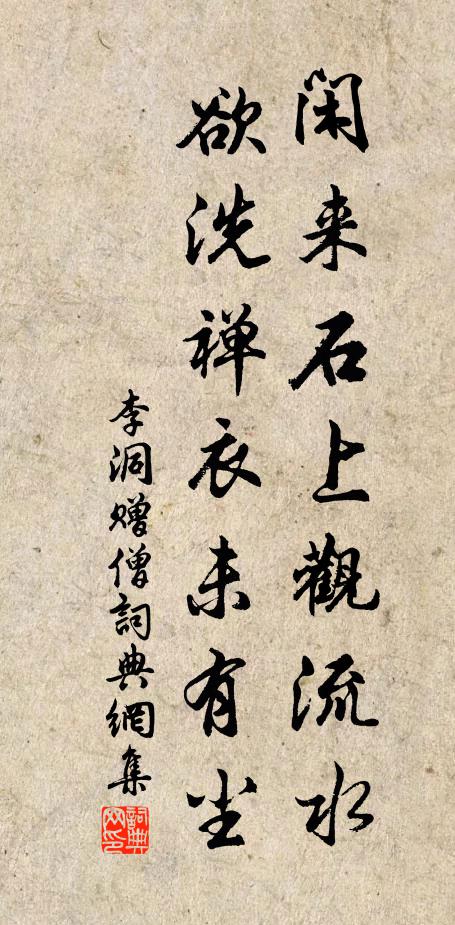 李洞闲来石上观流水，欲洗禅衣未有尘书法作品欣赏