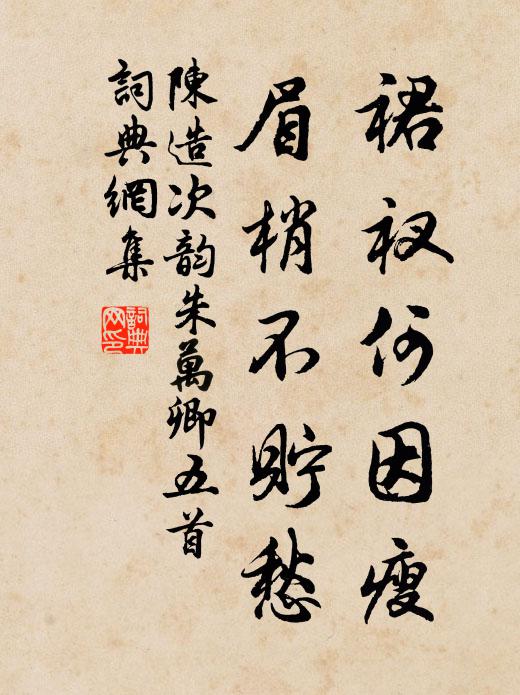 陈造裙衩何因瘦，眉梢不贮愁书法作品欣赏
