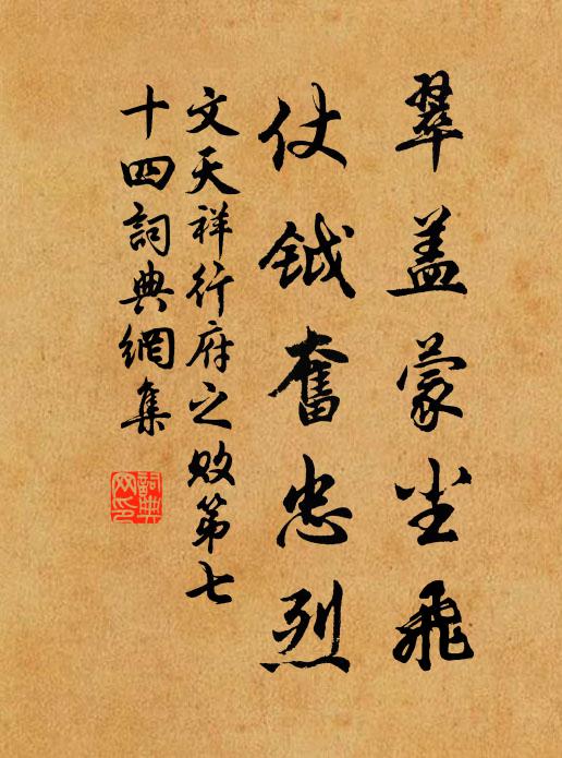 文天祥翠盖蒙尘飞，仗钺奋忠烈书法作品欣赏