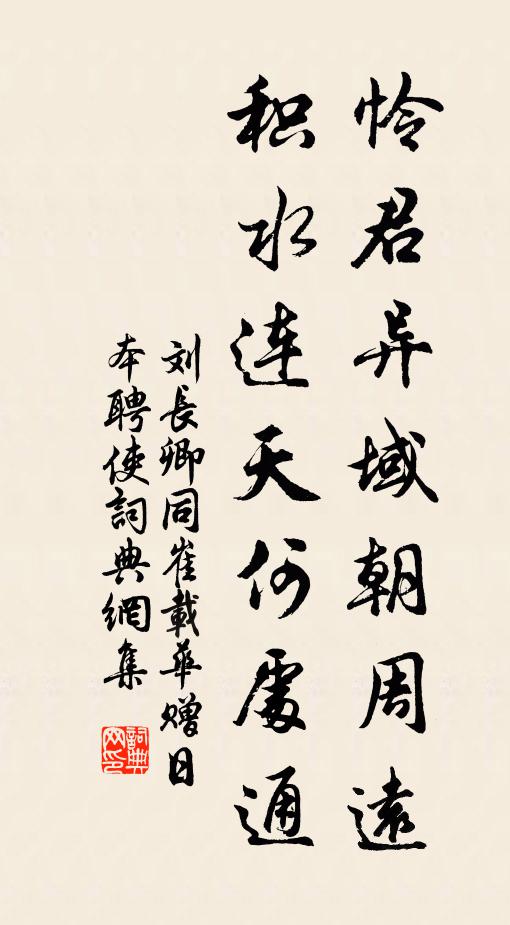 刘长卿怜君异域朝周远，积水连天何处通书法作品欣赏