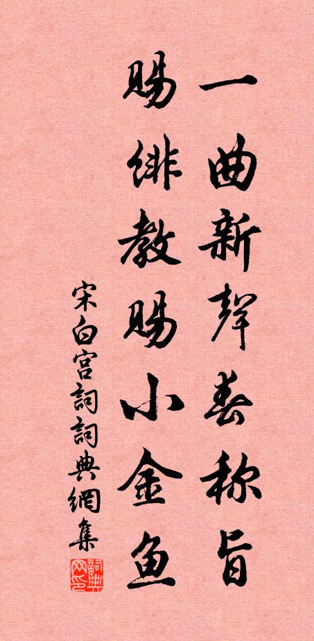 宋白一曲新声春称旨，赐绯教赐小金鱼书法作品欣赏