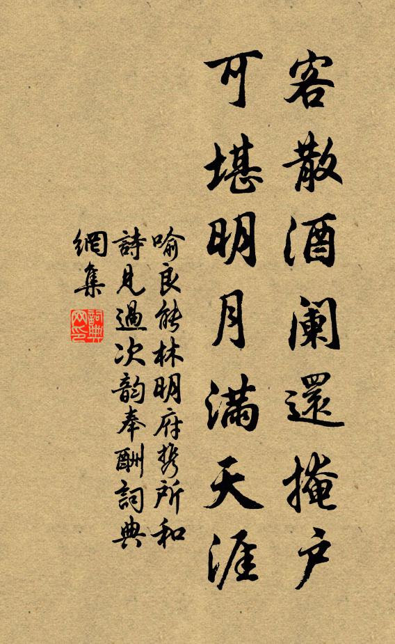 喻良能客散酒阑还掩户，可堪明月满天涯书法作品欣赏