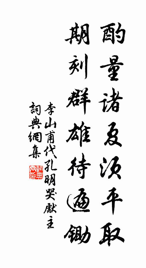 李山甫酌量诸夏须平取，期刻群雄待遍锄书法作品欣赏