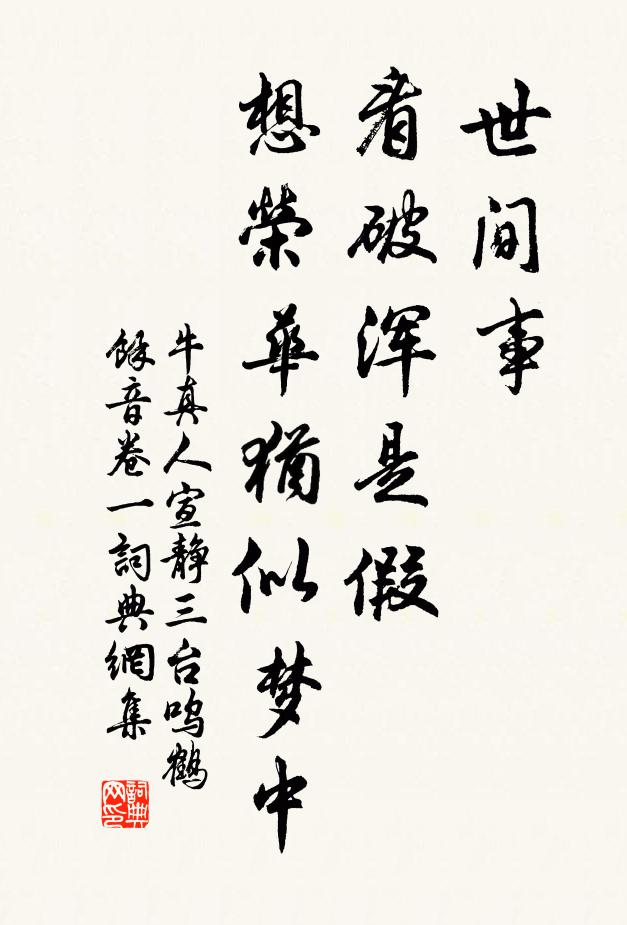 牛真人世间事，看破浑是假，想荣华犹似梦中书法作品欣赏