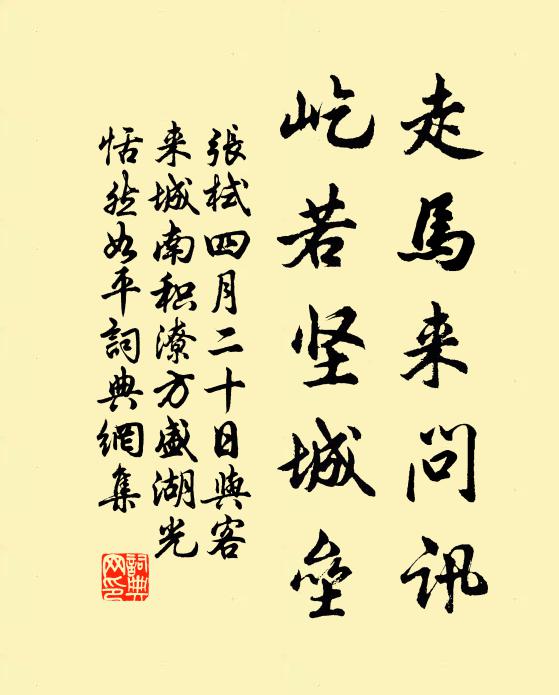 张栻走马来问讯，屹若坚城垒书法作品欣赏