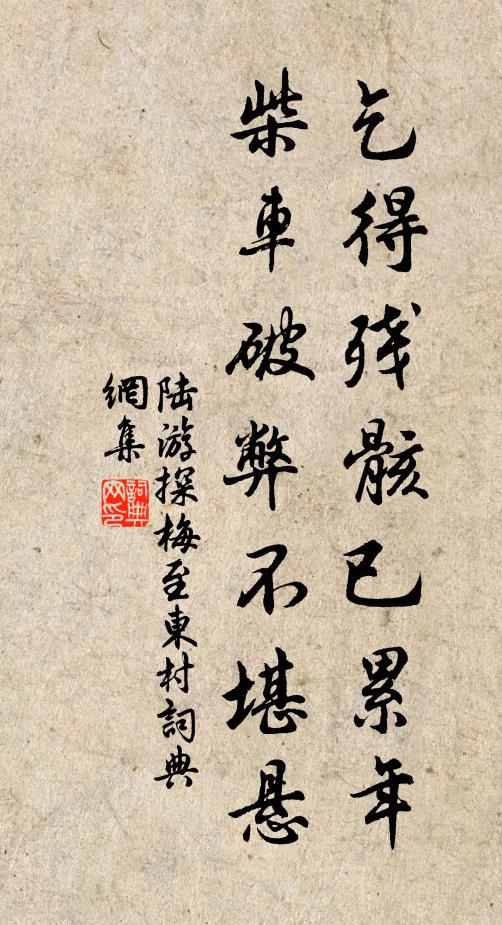 陆游乞得残骸已累年，柴车破弊不堪悬书法作品欣赏