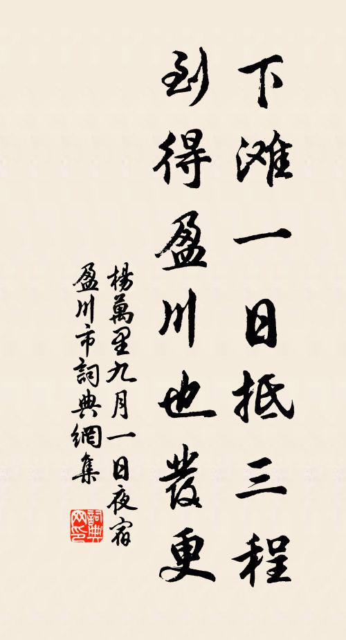 杨万里下滩一日抵三程，到得盈川也发更书法作品欣赏