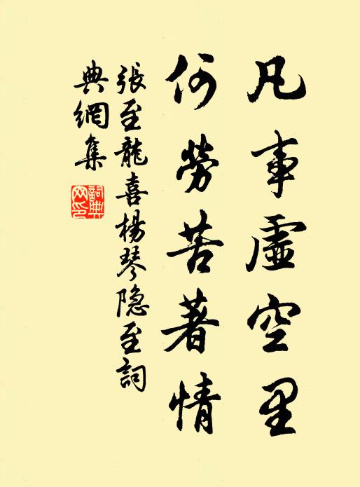 张至龙凡事虚空里，何劳苦著情书法作品欣赏