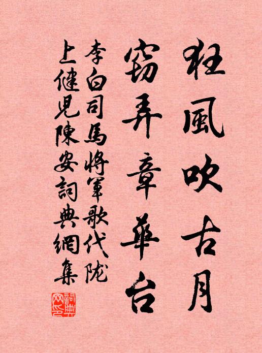 李白狂风吹古月，窃弄章华台书法作品欣赏