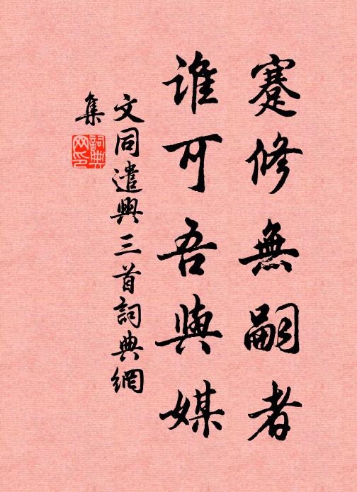 文同蹇修无嗣者，谁可吾与媒书法作品欣赏