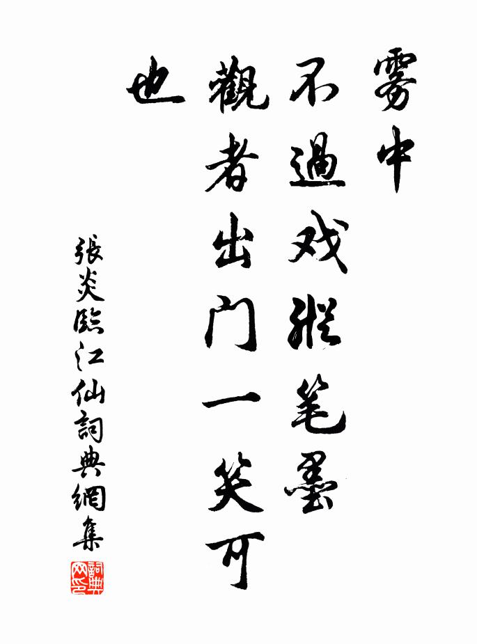 张炎雾中，不过戏纵笔墨，观者出门一笑可也书法作品欣赏