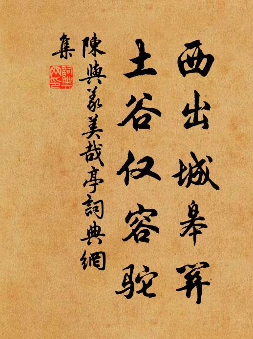 陈与义西出城皋关，土谷仅容驼书法作品欣赏