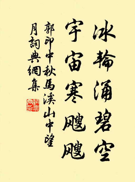 郭印冰轮涌碧空，宇宙寒飕飕书法作品欣赏