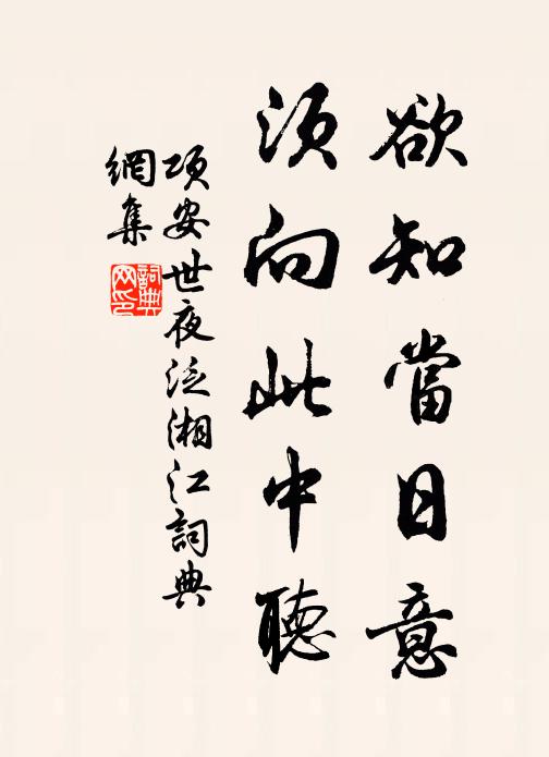 项安世欲知当日意，须向此中听书法作品欣赏