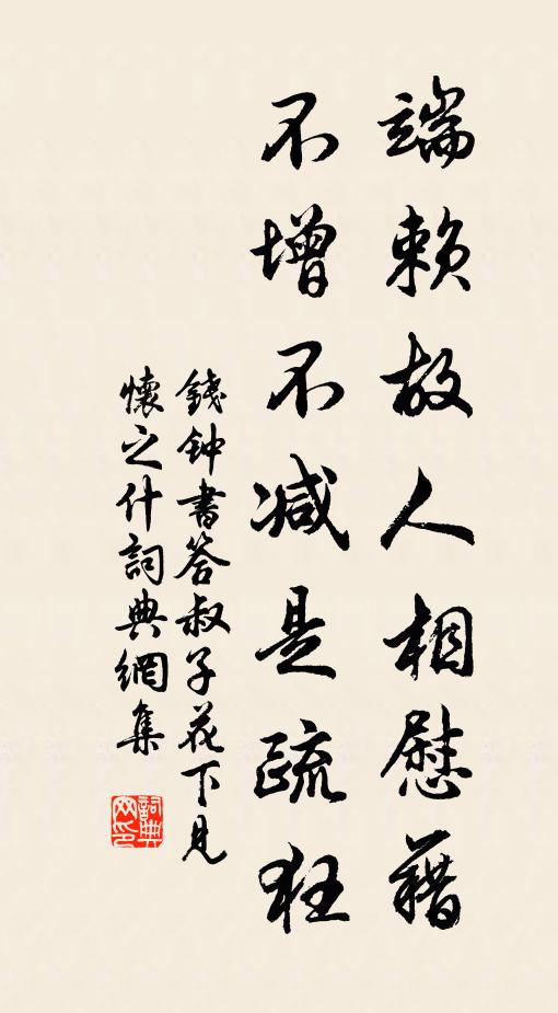 钱钟书端赖故人相慰藉，不增不减是疏狂书法作品欣赏