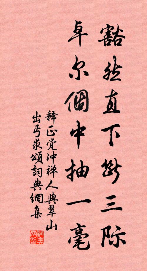 释正觉豁然直下断三际，卓尔个中抽一毫书法作品欣赏
