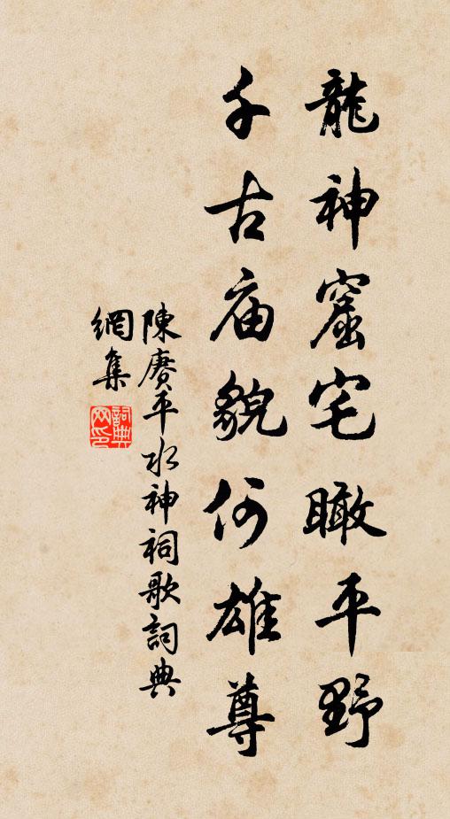 陈赓龙神窟宅瞰平野，千古庙貌何雄尊书法作品欣赏