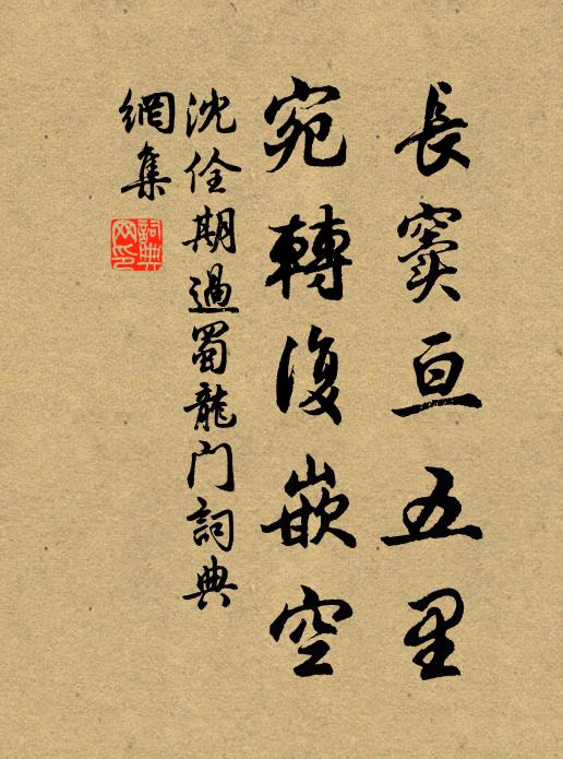 沈佺期长窦亘五里，宛转复嵌空书法作品欣赏