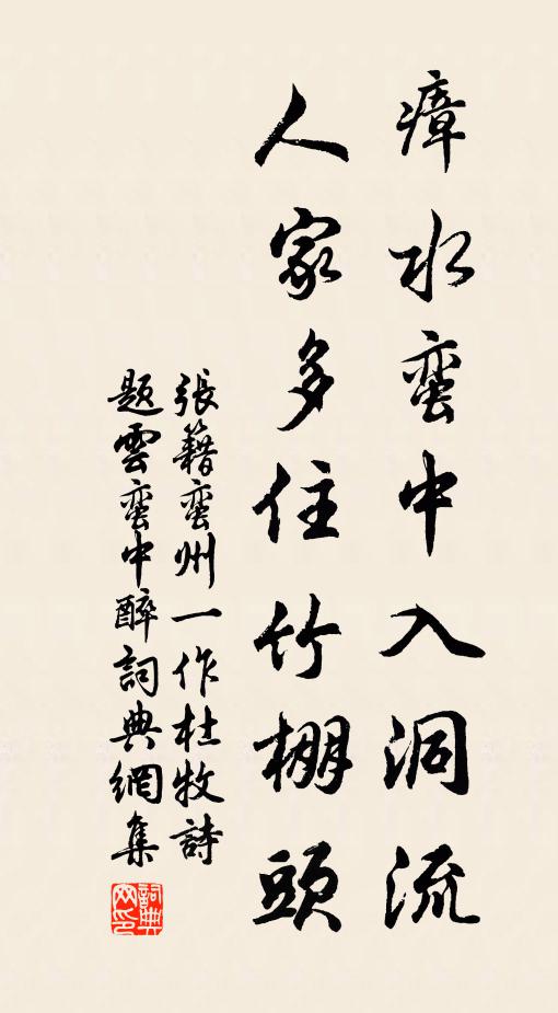 张籍瘴水蛮中入洞流，人家多住竹棚头书法作品欣赏