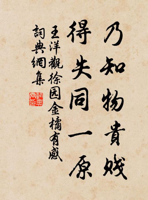 王洋乃知物贵贱，得失同一原书法作品欣赏