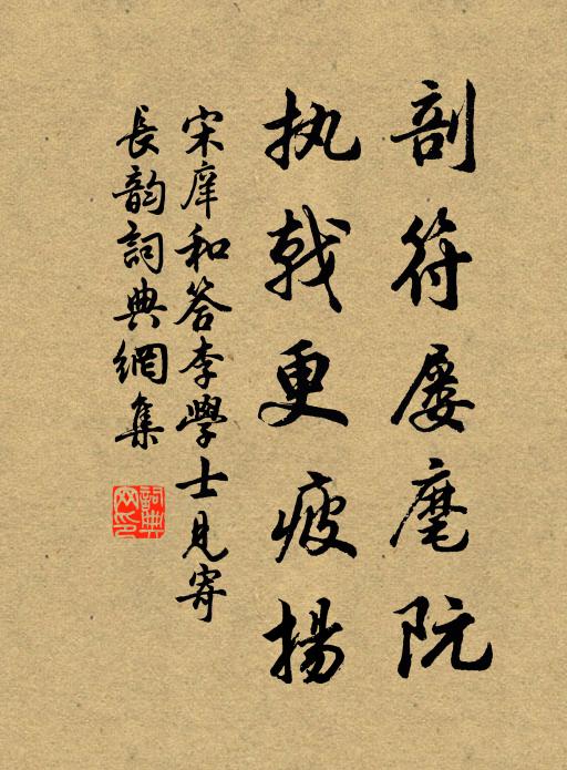 宋庠剖符屡麾阮，执戟更疲扬书法作品欣赏