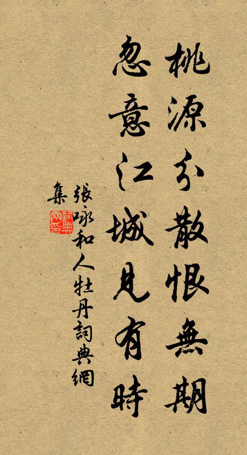 张咏桃源分散恨无期，忽意江城见有时书法作品欣赏