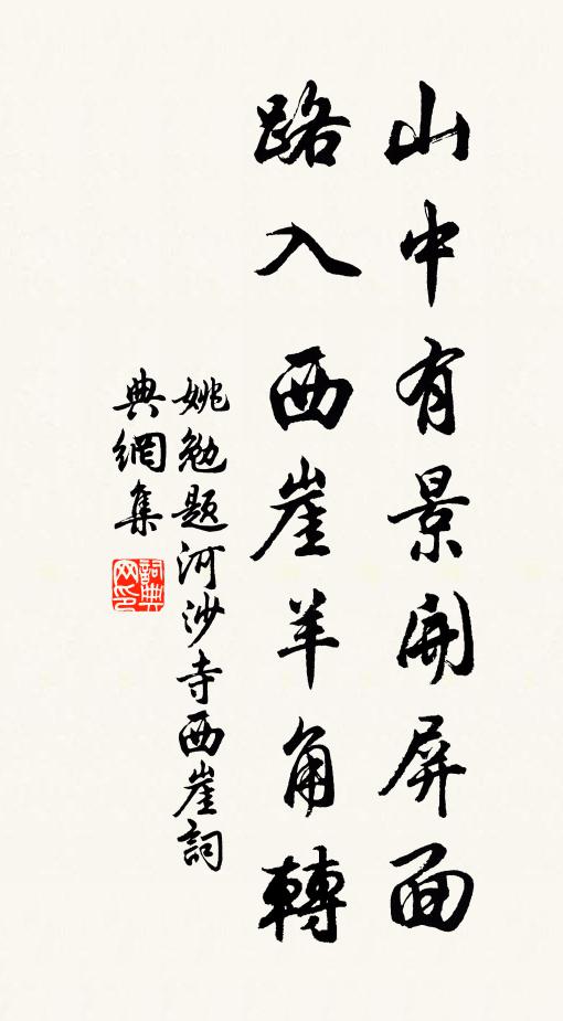 姚勉山中有景开屏面，路入西崖羊角转书法作品欣赏