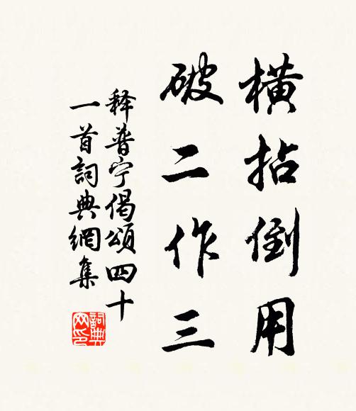 释普宁横拈倒用，破二作三书法作品欣赏