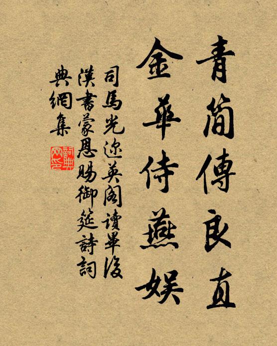 司马光青简传良直，金华侍燕娱书法作品欣赏