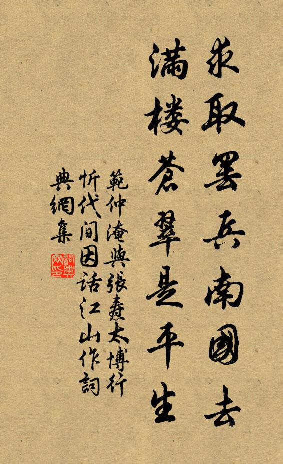 范仲淹求取罢兵南国去，满楼苍翠是平生书法作品欣赏