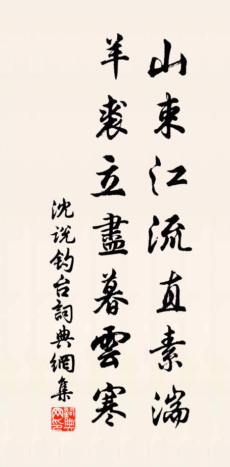 沈说山束江流直素湍，羊裘立尽暮云寒书法作品欣赏
