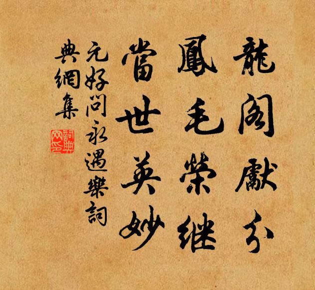 元好问龙阁先分，凤毛荣继，当世英妙书法作品欣赏