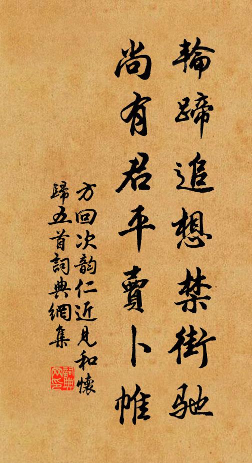 方回轮蹄追想禁街驰，尚有君平卖卜帷书法作品欣赏