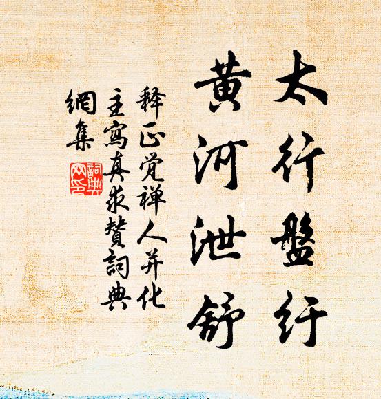 释正觉太行盘纡，黄河泄舒书法作品欣赏
