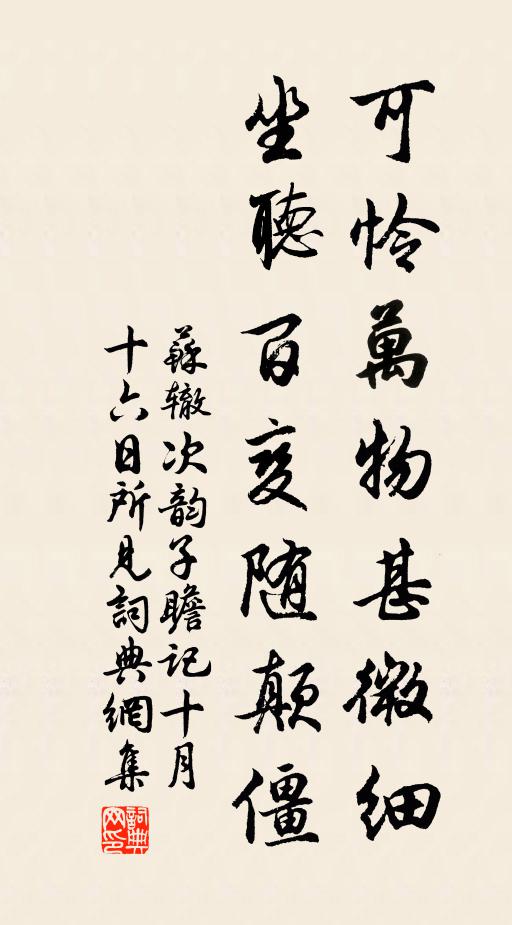 苏辙可怜万物甚微细，坐听百变随颠僵书法作品欣赏