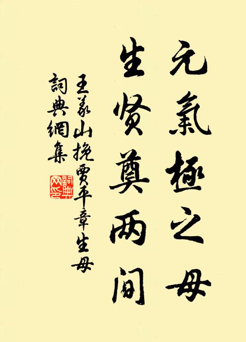 王义山元气极之母，生贤奠两间书法作品欣赏