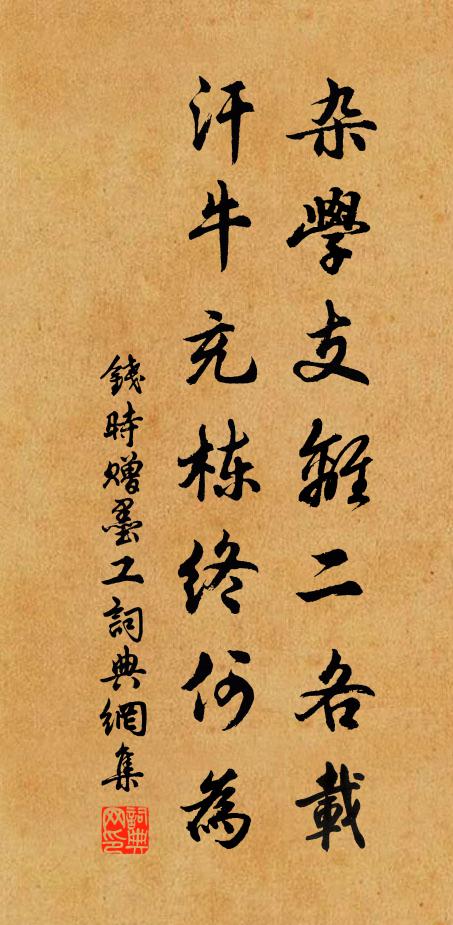 钱时杂学支离二各载，汗牛充栋终何为书法作品欣赏