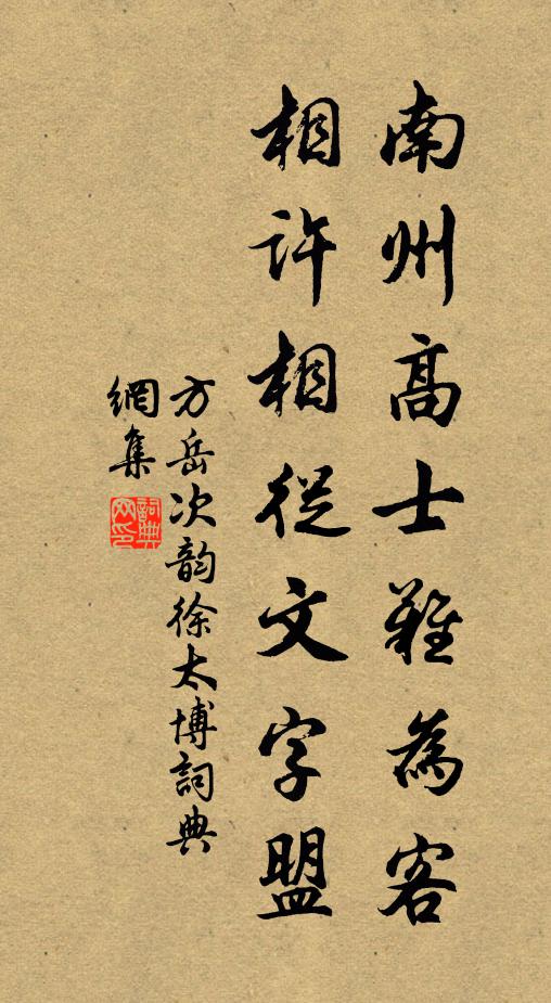 方岳南州高士难为客，相许相从文字盟书法作品欣赏