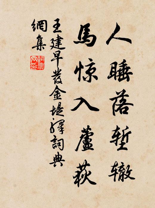王建人睡落堑辙，马惊入芦荻书法作品欣赏