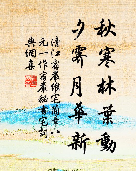 清江秋寒林叶动，夕霁月华新书法作品欣赏