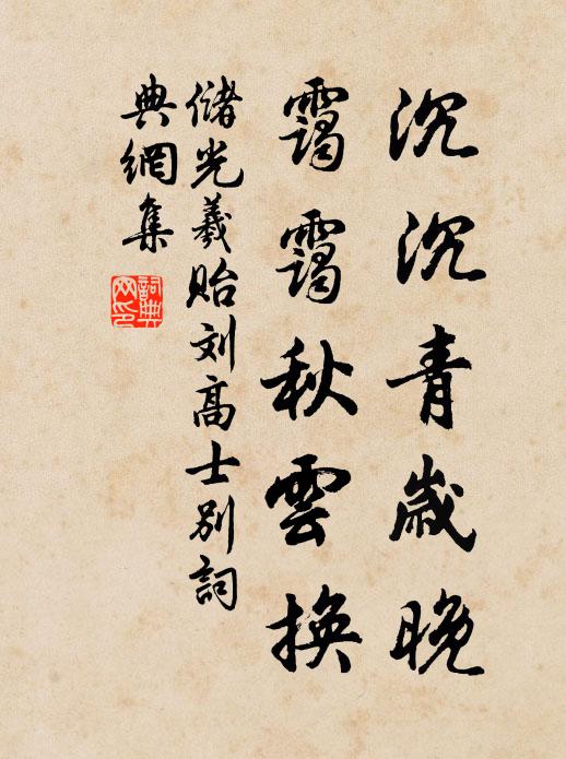 储光羲沉沉青岁晚，霭霭秋云换书法作品欣赏