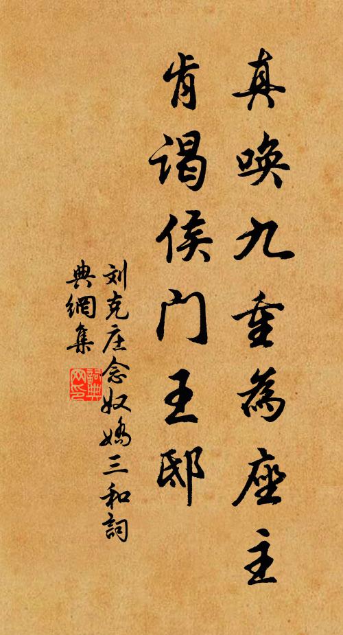 刘克庄真唤九重为座主，肯谒侯门王邸书法作品欣赏