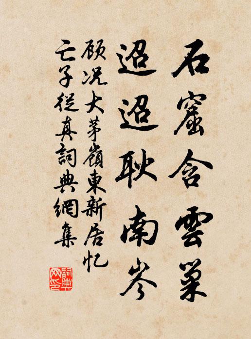 顾况石窟含云巢，迢迢耿南岑书法作品欣赏